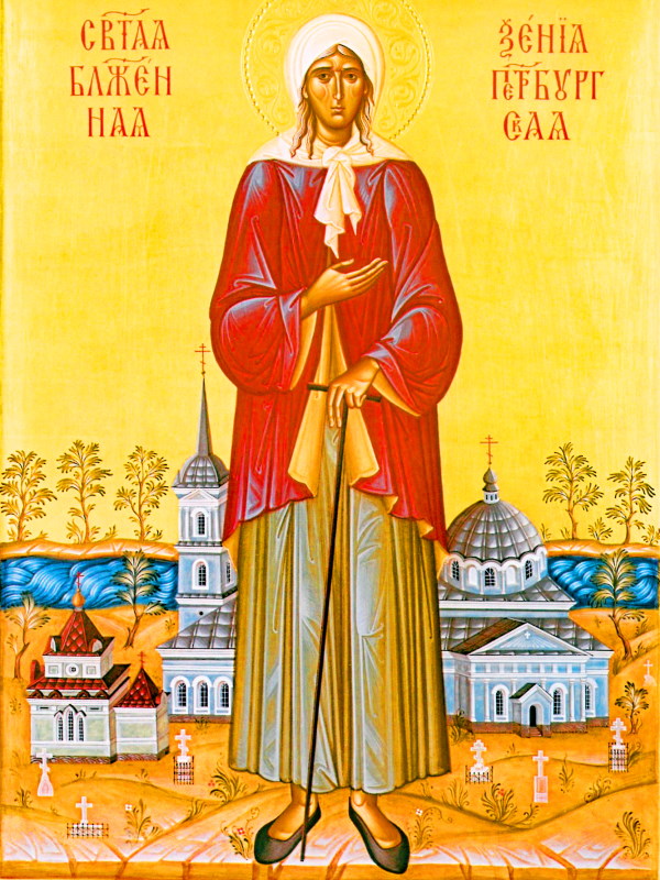 святой блаженной Ксении Петербургской