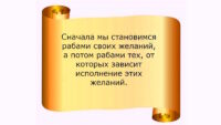 Раб желаний