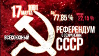 Референдум «ЗА» СССР