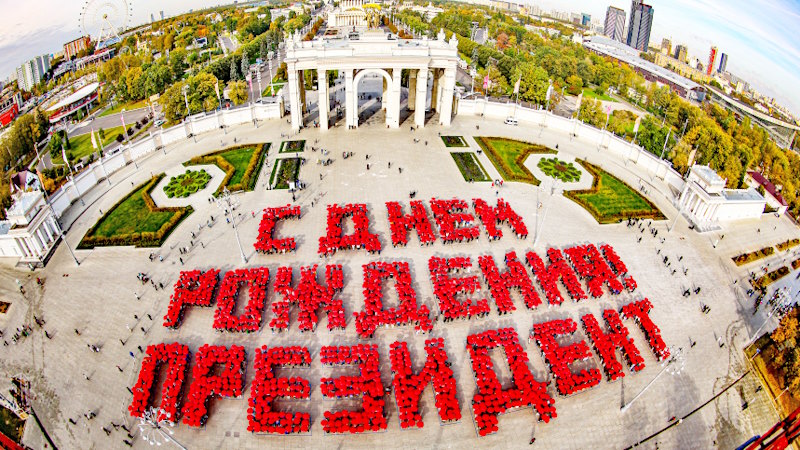 Посвящается В.В. Путину