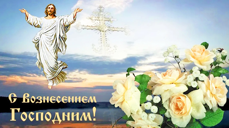 Вознесению Господню
